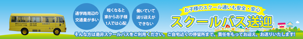 国見スイミングクラブのバスルート一覧はこちら