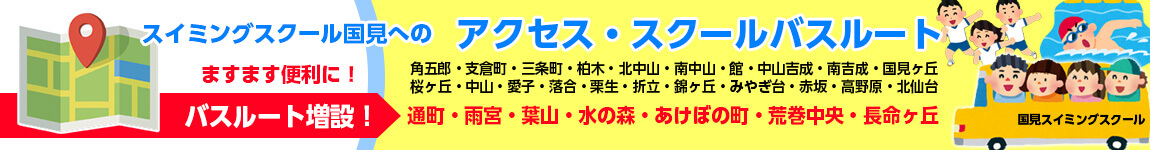 国見スイミングクラブの長命ヶ丘のバスルート一覧はこちら