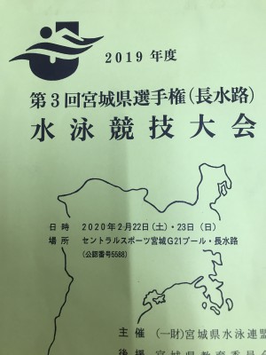 ２０１９年度　第３回宮城県選手権（長水路）水泳競技大会