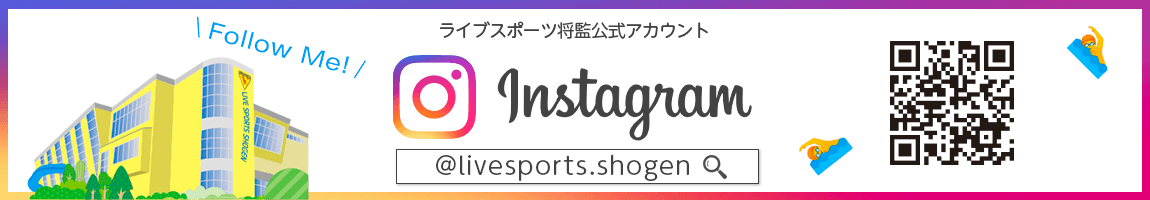 ライブスポーツ将監インスタグラムページ