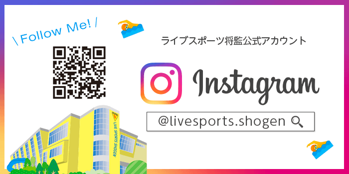 ライブスポーツ将監インスタグラムページ