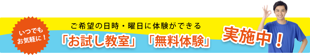 ご希望の日時・曜日に体験ができる「お試し教室」「無慮体験」実施中