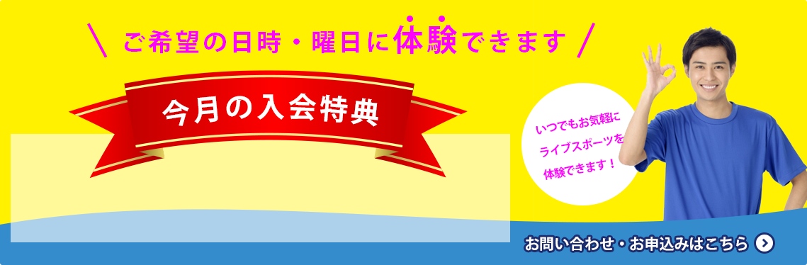 ご希望の日時・曜日に体験ができる「お試し教室」「無慮体験」実施中