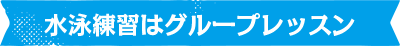 水泳練習はグループレッスン