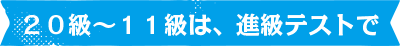 ２０級～１１級は、進級テストで