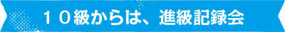 １０級からは、進級記録会