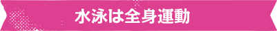 水泳は全身運動