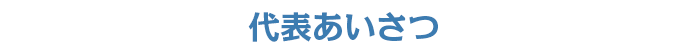 代表あいさつ