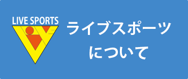 ライブスポーツについて