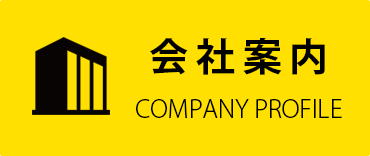 会社案内