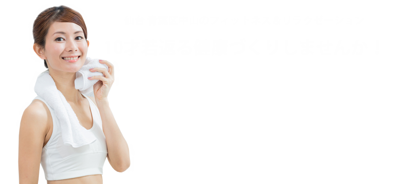 仙台 青葉区中山のフィットネス＆リラクゼーション 10才若返る健康づくりしませんか！