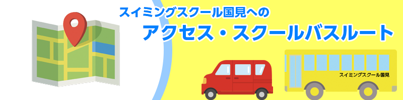 国見スイミングクラブのバスルート一覧はこちら