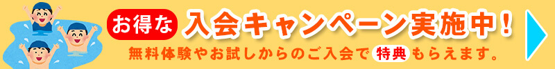 お得な入会キャンペーン実施中！