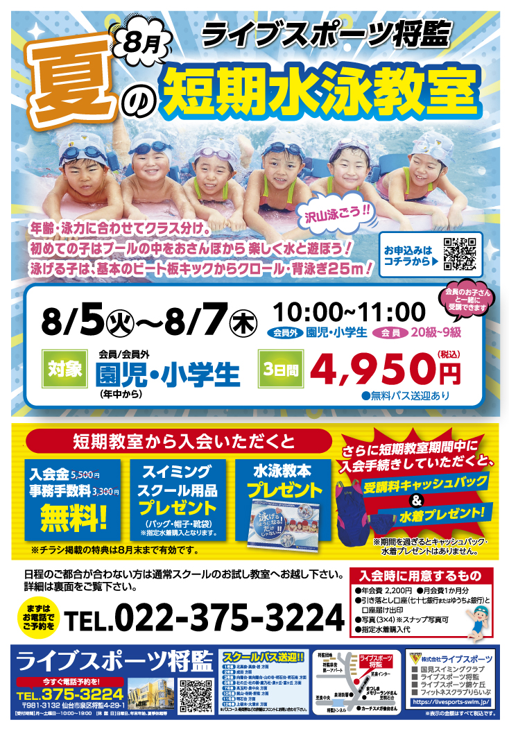 8月夏の短期水泳教室-8月キャンペーン